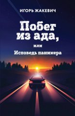 обложка Побег из ада, или Исповедь паникера от интернет-магазина Книгамир