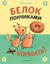 обложка Белок пончиками не кормить! (комикс) от интернет-магазина Книгамир