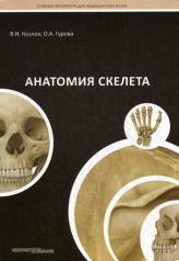 обложка Анатомия скелета: Учебное пособие. Козлов В.И. от интернет-магазина Книгамир