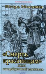 обложка Крылов.ИД.Смерть красавицам, или петербургский мст от интернет-магазина Книгамир