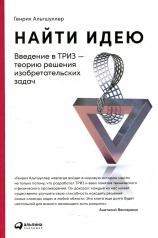 обложка Найти идею: Введение в ТРИЗ - теорию решения изобретательских задач. 11-е изд от интернет-магазина Книгамир