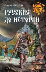 обложка Русские до истории от интернет-магазина Книгамир