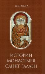 обложка История монастыря Санкт -Галлен от интернет-магазина Книгамир