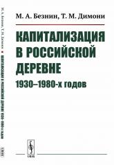 обложка Капитализация в российской деревне 1930--1980-х годов от интернет-магазина Книгамир