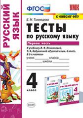 обложка УМКн. ТЕСТЫ ПО РУС. ЯЗЫКУ 4 КЛ.КЛИМАНОВА,БАБУШКИНА. Ч.1. ПЕРСПЕКТИВА. ФГОС (к новому ФПУ) от интернет-магазина Книгамир