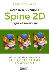 обложка Основы анимации в Spine 2D для начинающих. Как создавать крутые игры без гигантских бюджетов от интернет-магазина Книгамир