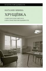 Обложка обложка Хрущевка: советское и несоветское в пространстве повседневности от интернет-магазина Книгамир