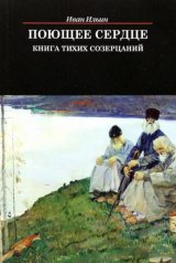 обложка Поющее сердце.Книга тихих созерцаний от интернет-магазина Книгамир