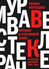 обложка Муравей в стеклянной банке: Чеченские дневники 1994-2004 от интернет-магазина Книгамир