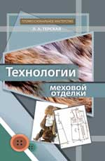обложка Технологии меховой отделки: учеб. пособие от интернет-магазина Книгамир
