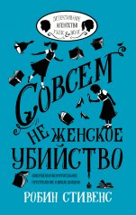 обложка Совсем не женское убийство от интернет-магазина Книгамир