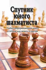 обложка Спутник юного шахматиста от интернет-магазина Книгамир