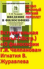 обложка Введение в философию: С приложением вопросника и конспективного обзора истории философии. Вступительная статья И.В. Журавлева «О философии Г.И. Челпанова» от интернет-магазина Книгамир