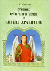 обложка Учение Православной Церкви об Ангеле Хранителе (ОПИТ) от интернет-магазина Книгамир
