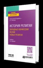 обложка ИСТОРИЯ РЕЛИГИИ. ЗАПАДНЫЕ КОНФЕССИИ. ИСЛАМ. НОВЫЕ РЕЛИГИИ 4-е изд. Учебник для вузов от интернет-магазина Книгамир