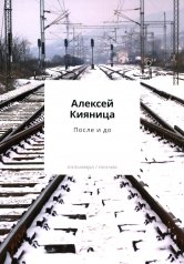 обложка После и до от интернет-магазина Книгамир