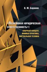 обложка «Позитивная юридическая ответственность»: спорный концепт, мнимая практика, виртуальная техника. Монография.-М.:Блок-Принт,2022. от интернет-магазина Книгамир