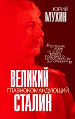 обложка Великий главнокомандующий И.В. Сталин от интернет-магазина Книгамир