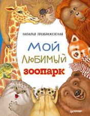 обложка Мой любимый зоопарк от интернет-магазина Книгамир