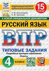 обложка ВПР. ФИОКО. СТАТГРАД. РУССКИЙ ЯЗЫК. 4 КЛАСС. 15 ВАРИАНТОВ. ТЗ. ФГОС НОВЫЙ от интернет-магазина Книгамир