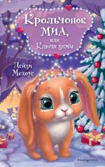 обложка Крольчонок Миа, или Ключи зимы от интернет-магазина Книгамир