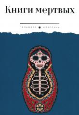 обложка Книги мертвых: сборник от интернет-магазина Книгамир