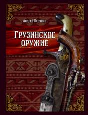 обложка Грузинское оружие от интернет-магазина Книгамир