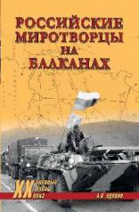 обложка ХХ NEW Российские миротворцы на Балканах (12+) от интернет-магазина Книгамир
