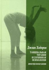 обложка Танцевальная психотерапия и глубинная психология от интернет-магазина Книгамир