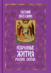 обложка Избранные жития русских святых от интернет-магазина Книгамир