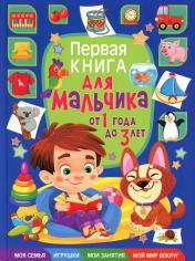 обложка Первая книга для мальчика от 1 года до 3 лет от интернет-магазина Книгамир