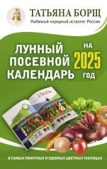 обложка Лунный посевной календарь на 2025 год в самых понятных и удобных цветных таблицах от интернет-магазина Книгамир