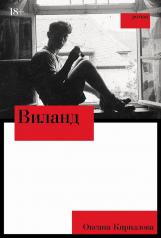обложка Виланд: роман от интернет-магазина Книгамир