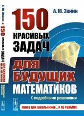 обложка 150 красивых задач для будущих математиков: С подробными решениями от интернет-магазина Книгамир