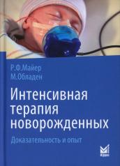 обложка Интенсивная терапия новорожденных. Доказательность и опыт. 2-е изд от интернет-магазина Книгамир