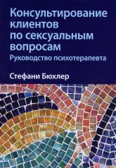 обложка Консультирование клиентов по сексуальным вопросам. Руководство психотерапевта от интернет-магазина Книгамир