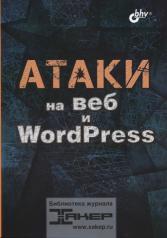 обложка Атаки на веб и WordPress от интернет-магазина Книгамир
