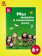 обложка Мы живём в каменном веке.Энциклопедия для детей от интернет-магазина Книгамир