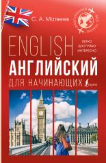 обложка Английский для начинающих от интернет-магазина Книгамир