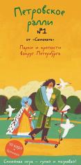 обложка Петровское ралли № 1.Семейная игра-гуляй и познавай!(91карт+брошюра) от интернет-магазина Книгамир