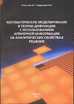 обложка Математическое моделирование в теории дифракции с использованием априорной информации об аналитических свойствах решения от интернет-магазина Книгамир