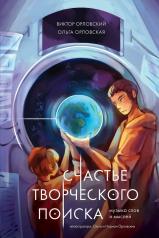 обложка Счастье творческого поиска. Музыка слов и мыслей от интернет-магазина Книгамир