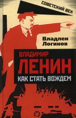 обложка Владимир Ленин: как стать вождем от интернет-магазина Книгамир