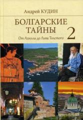 обложка Болгарские тайны 2. От Ахилла до Льва Толстого  (12+) от интернет-магазина Книгамир