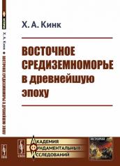 обложка Восточное Средиземноморье в древнейшую эпоху от интернет-магазина Книгамир