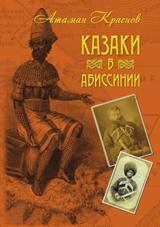 обложка Казаки в Абиссинии от интернет-магазина Книгамир