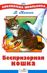 обложка БШ. Беспризорная кошка (белая) от интернет-магазина Книгамир