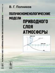 обложка Полуфеноменологические модели приводного слоя атмосферы от интернет-магазина Книгамир