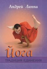 обложка Йога:Традиция единения от интернет-магазина Книгамир