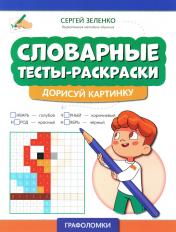 обложка Словарные тесты-раскраски: дорисуй картинку от интернет-магазина Книгамир